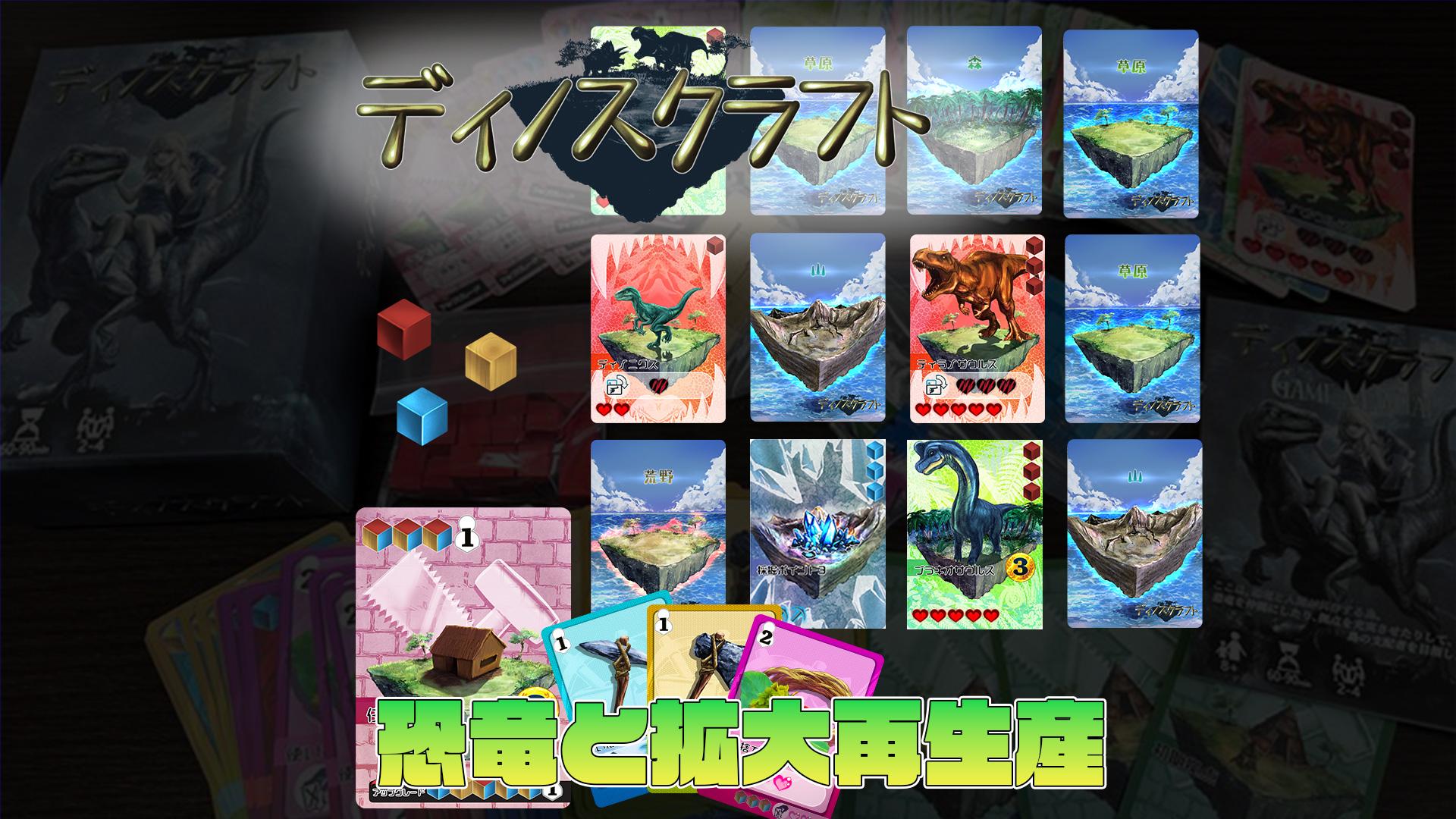 ディノスクラフト～恐竜と拡大再生産～【土曜のみJ032試遊有】