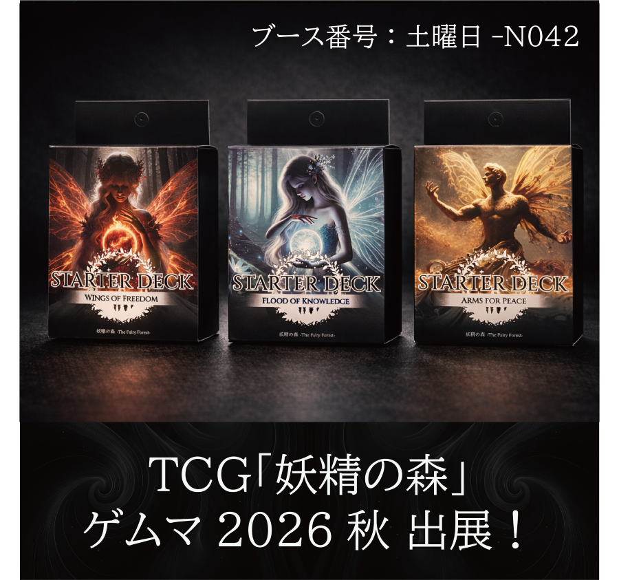 【土-N042 試遊有】 TCG 妖精の森 出展情報！