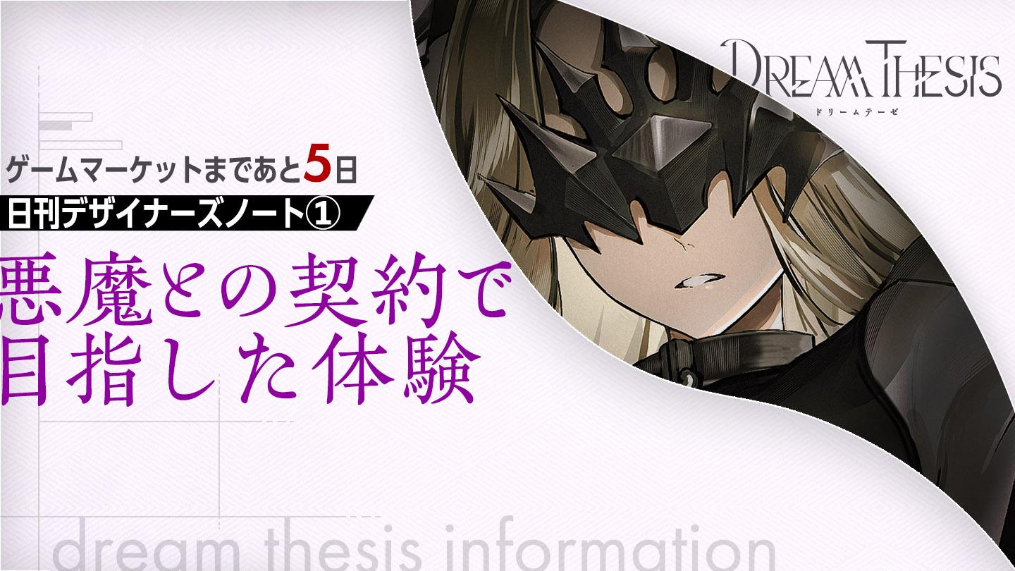 【ドリームテーゼ】【デザイナーズノート】悪魔との契約で目指した体験