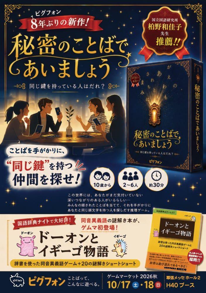 新作「秘密のことばであいましょう」ゲムマ2026秋ピグフォンブースH04