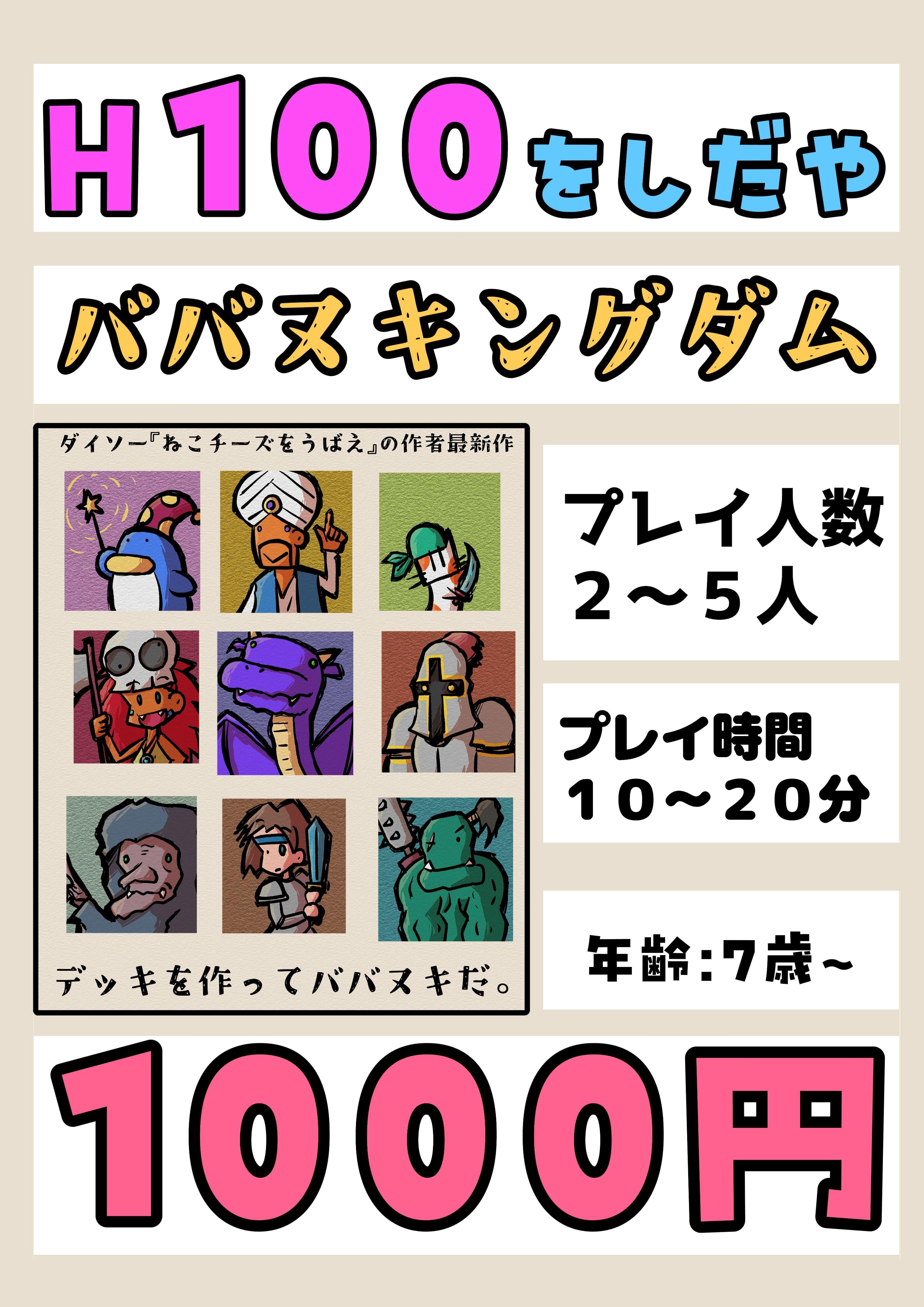 『ババヌキングダム』目印用ポスター！H100でお待ちしております！