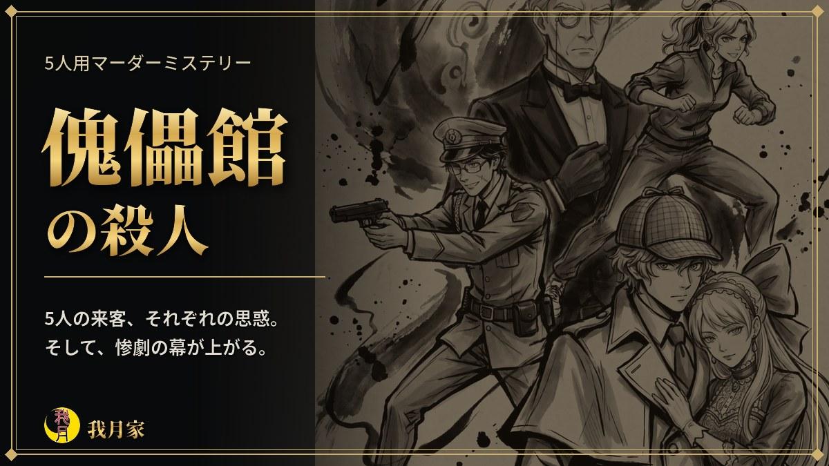 傀儡館の殺人