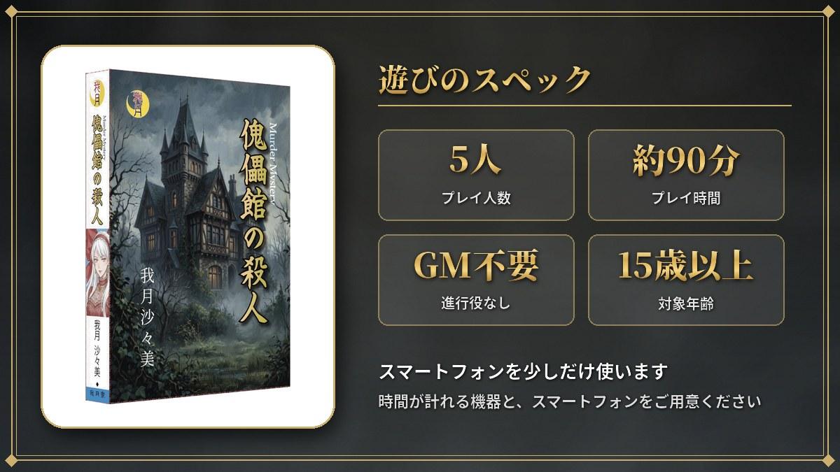 傀儡館の殺人 遊びのスペック
