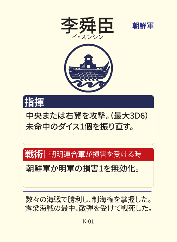 『露梁1598』朝鮮軍武将カード「李舜臣」(K-01)