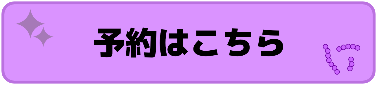 当日の取り置き予約
