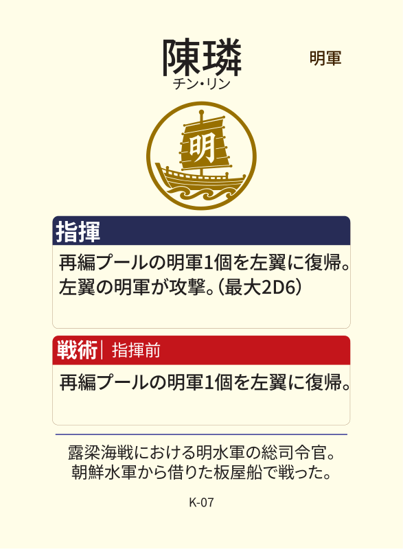『露梁1598』明軍武将カード・陳璘（K-07）