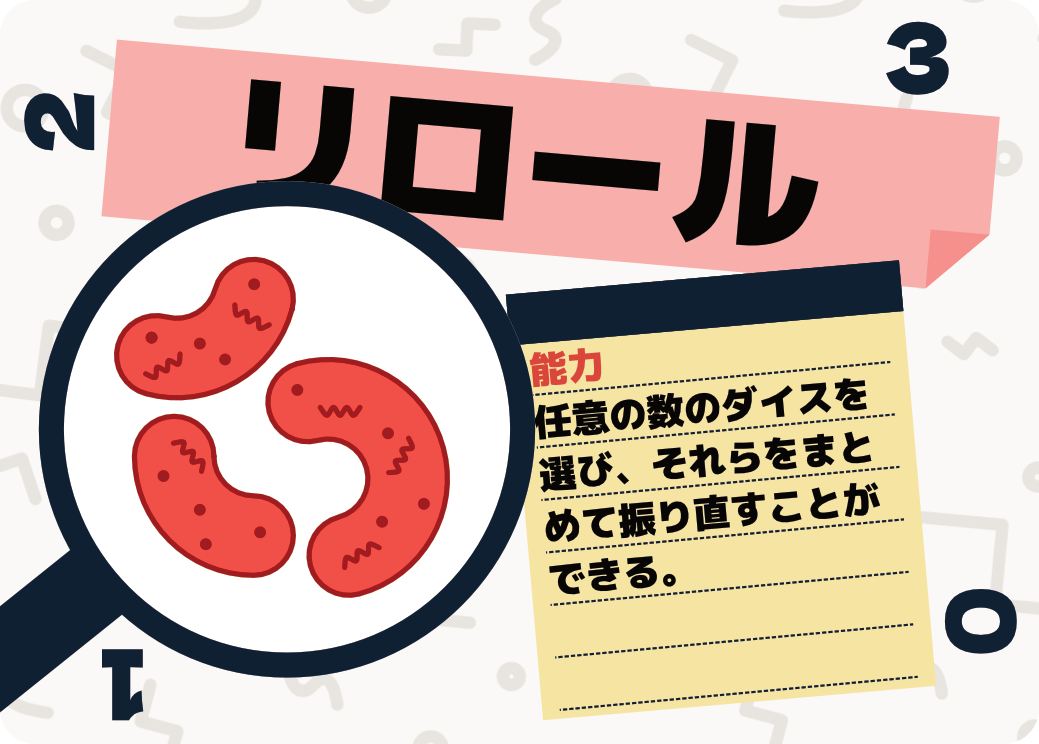 能力カード「リロール」