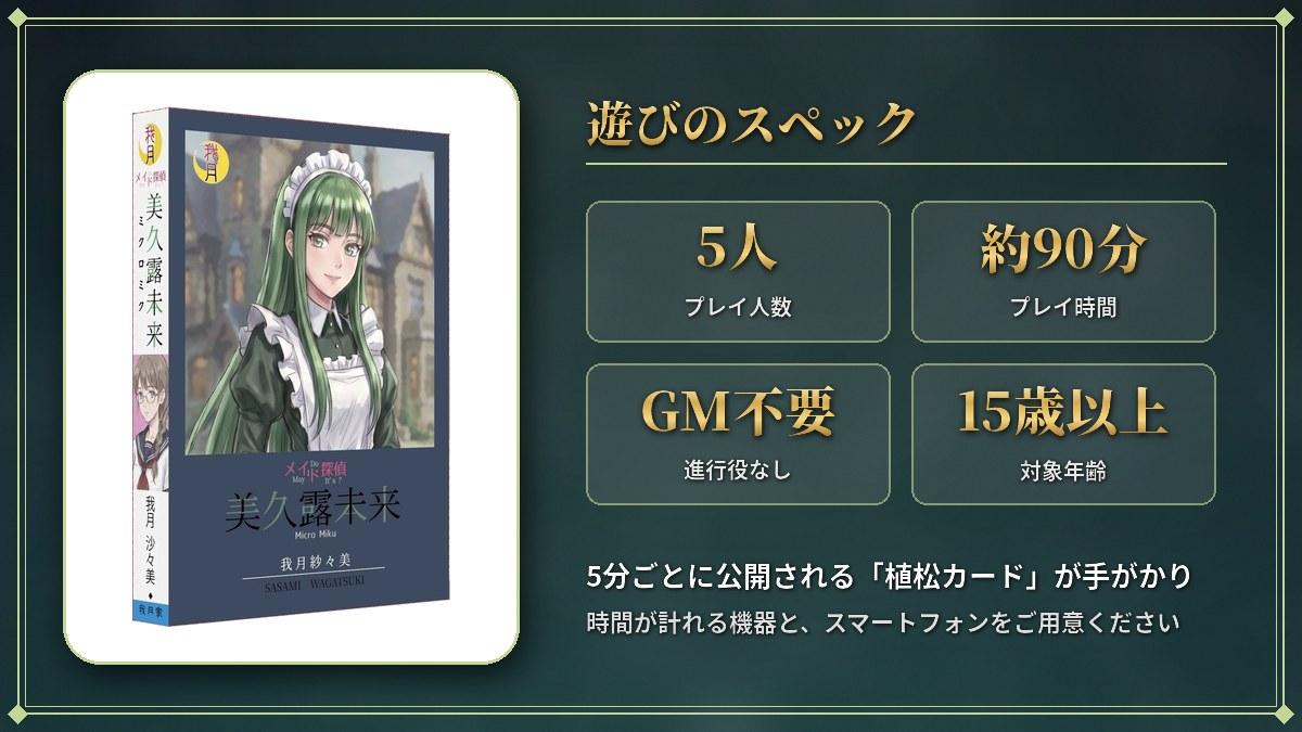 メイド探偵『美久露未来』 遊びのスペック