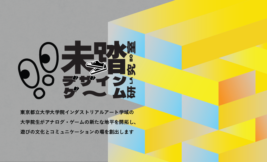 未踏デザインゲーム研究室画像