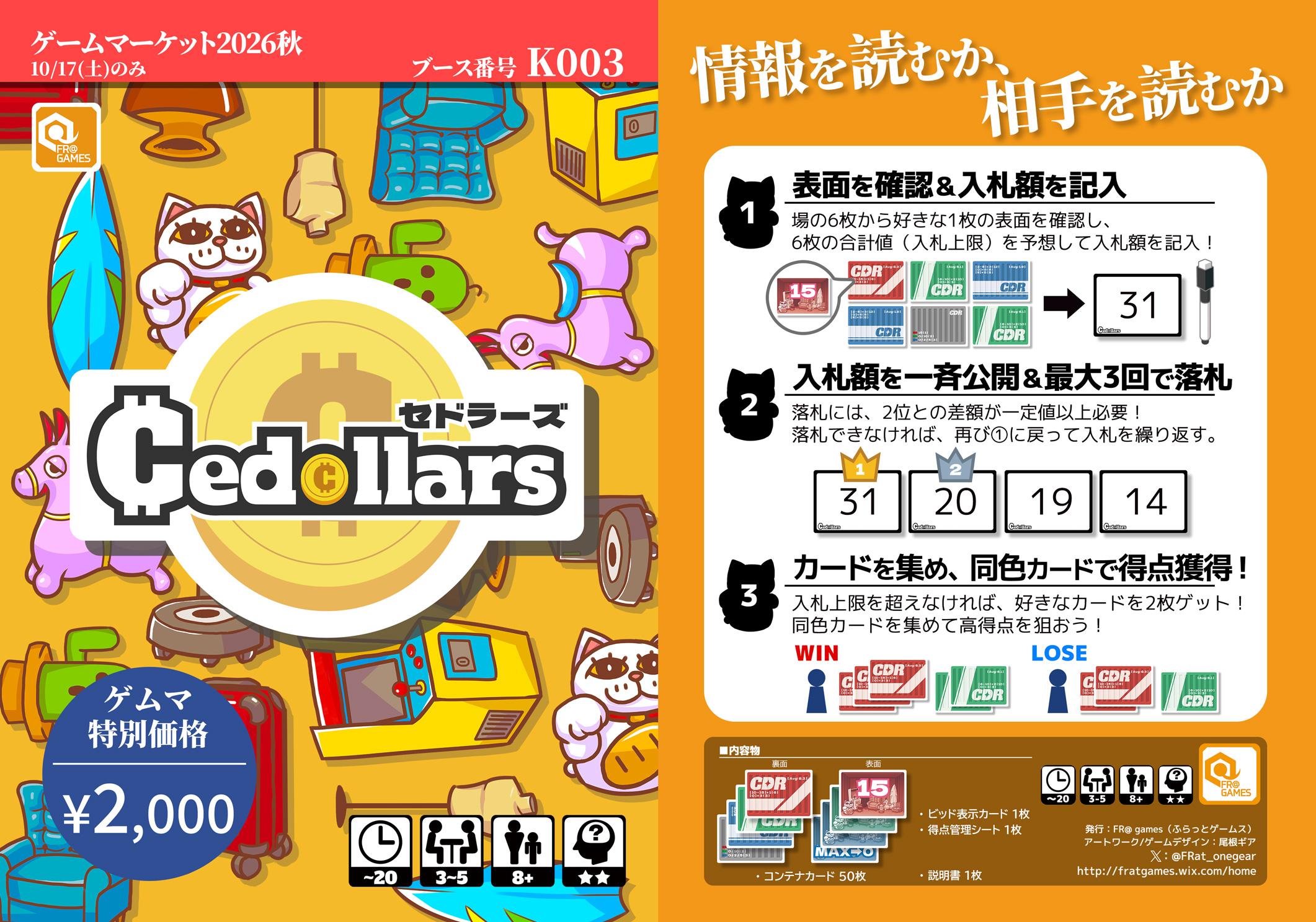 セドラーズ】チラシ作成しました！【ゲムマ2026秋新作】 | 『ゲーム