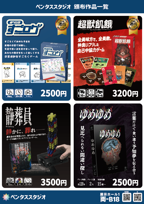 ペンタススタジオ 頒布作品一覧:ボクらのすごログ2,500円、超獣飢餓3,200円、静葬員3,500円、ゆめゆめ2,500円