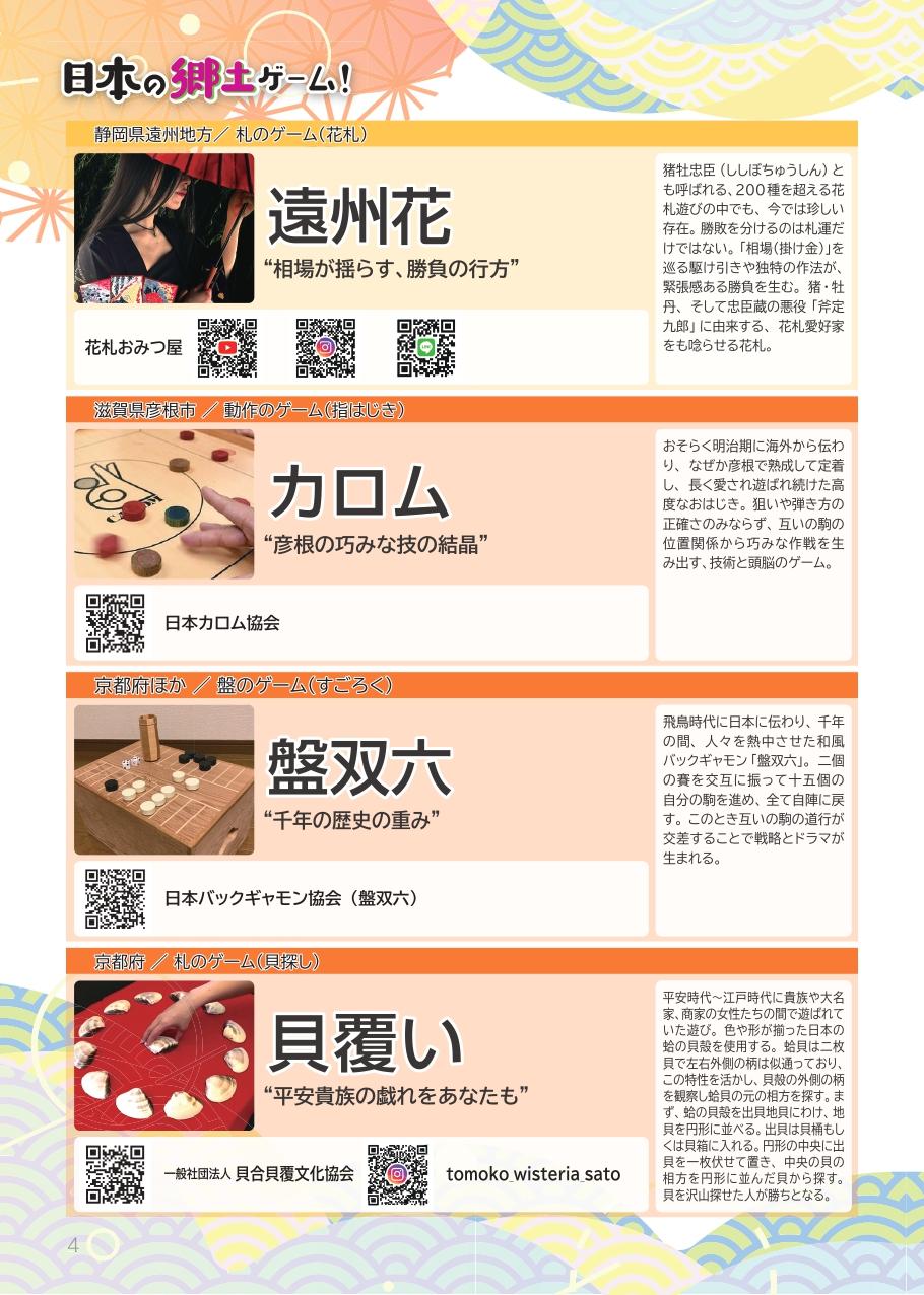 郷土ゲーム5
