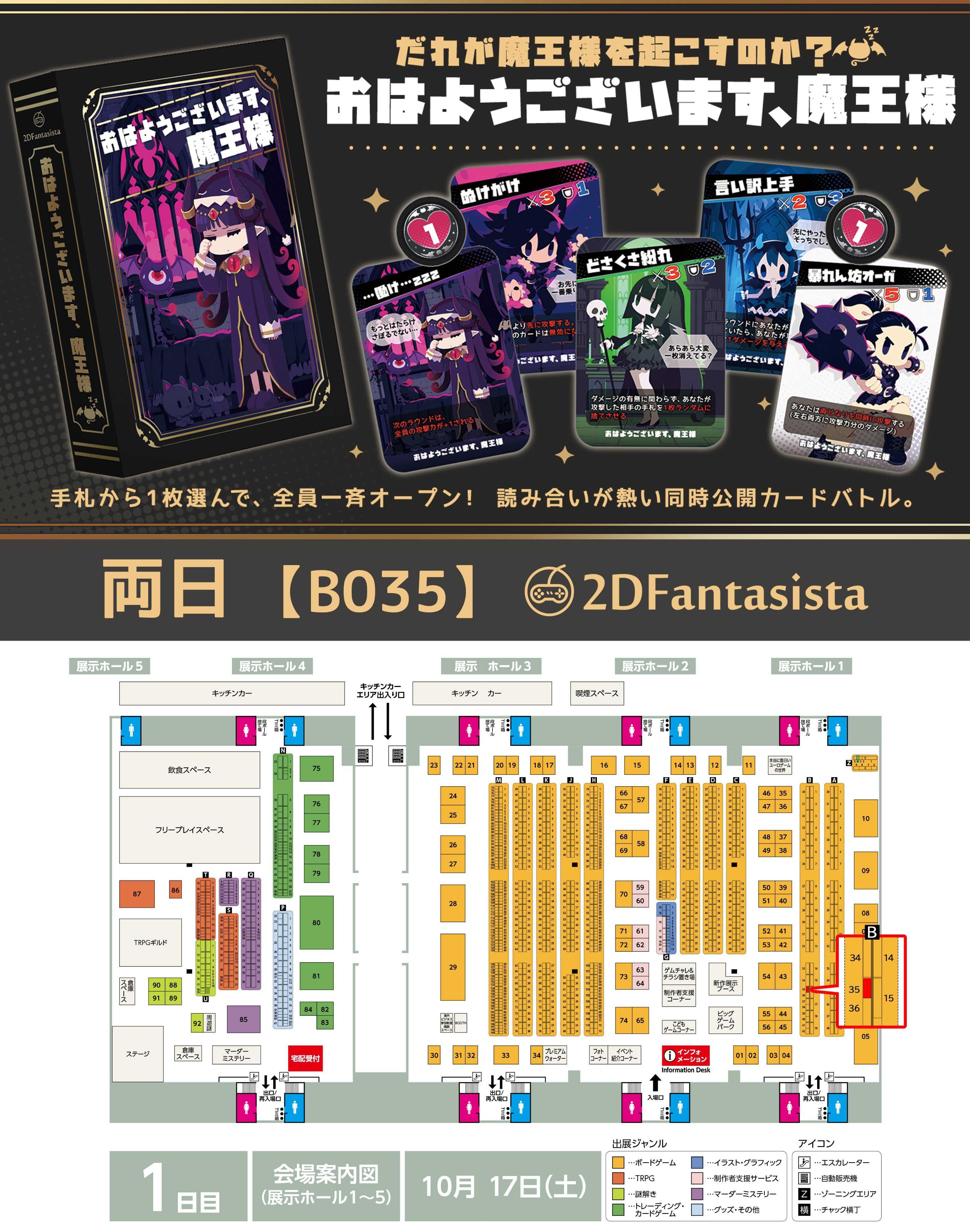 『おはようございます、魔王様』両日B035・2DFantasistaのブース案内図