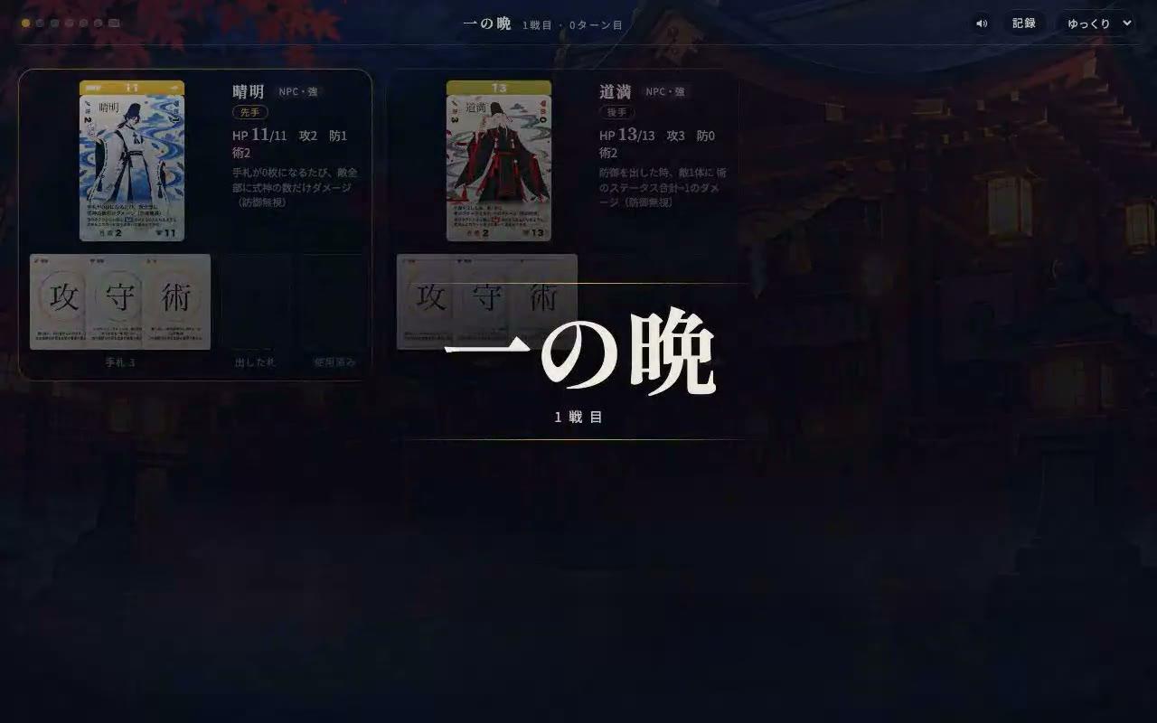 一の晩 1戦目の始まり