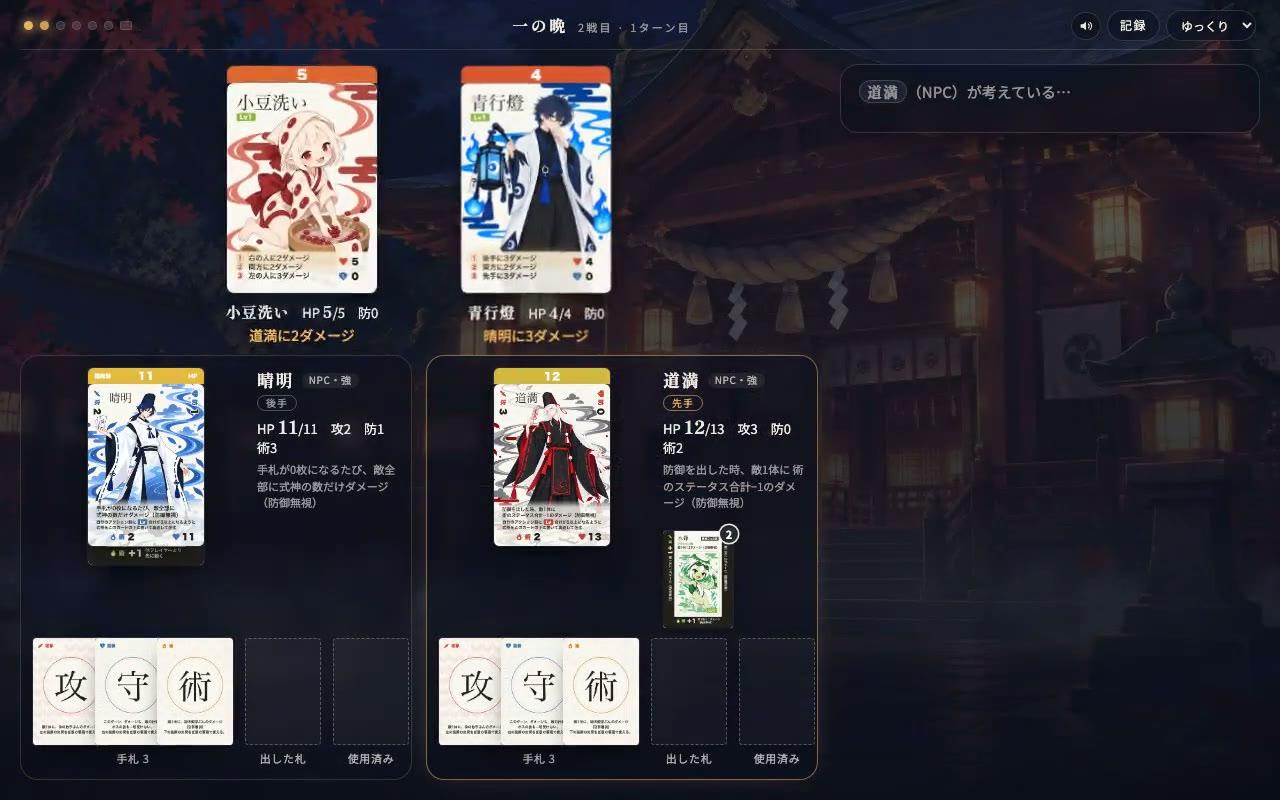 道満の横に河童の式神