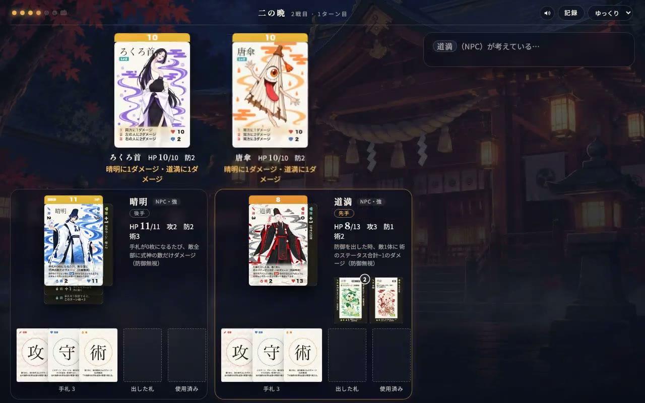二の晩 2戦目のろくろ首と唐傘