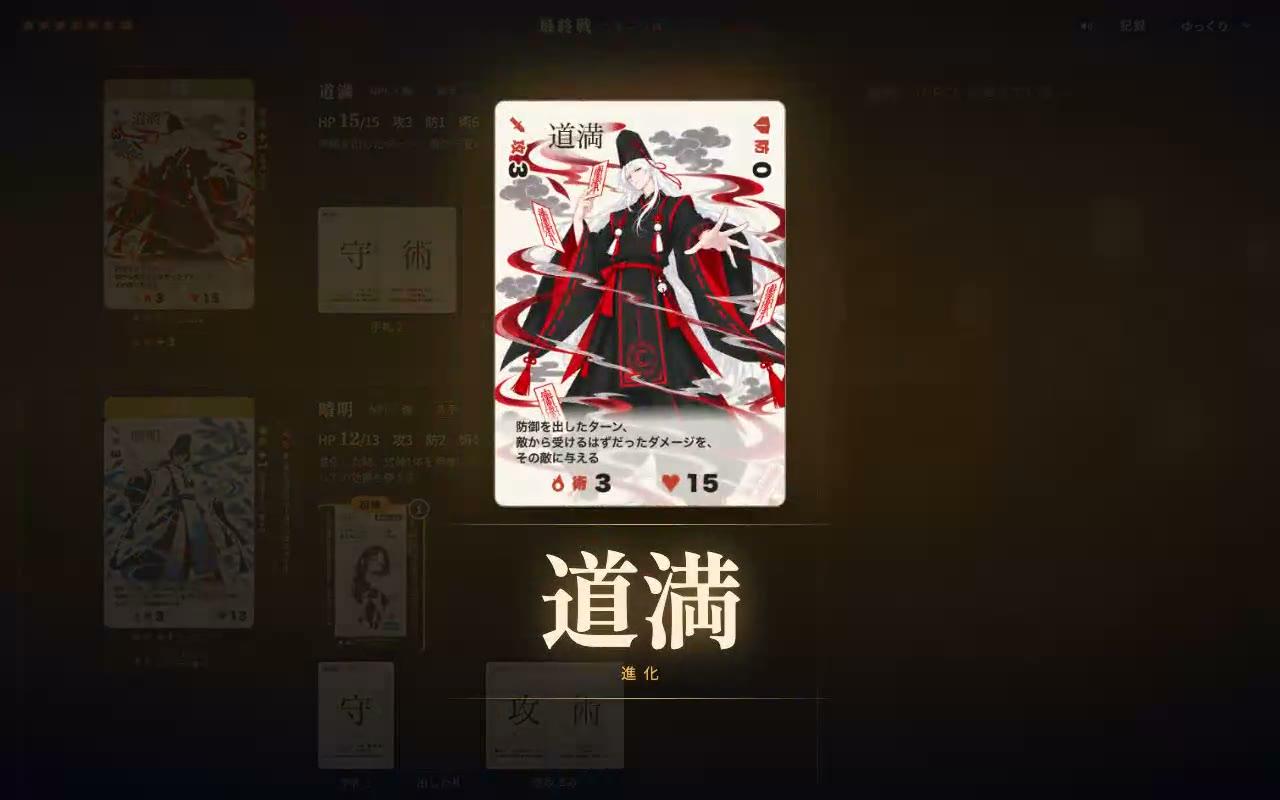 道満の進化