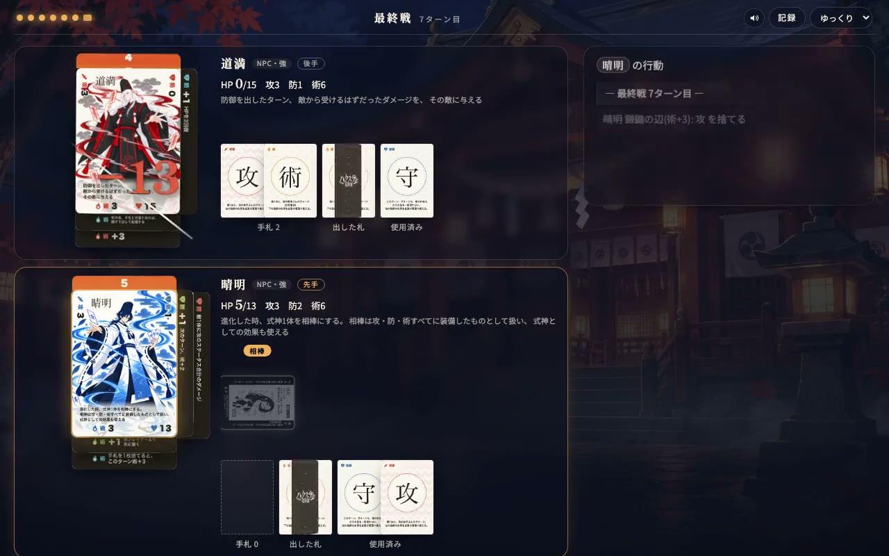 晴明の術13で決着