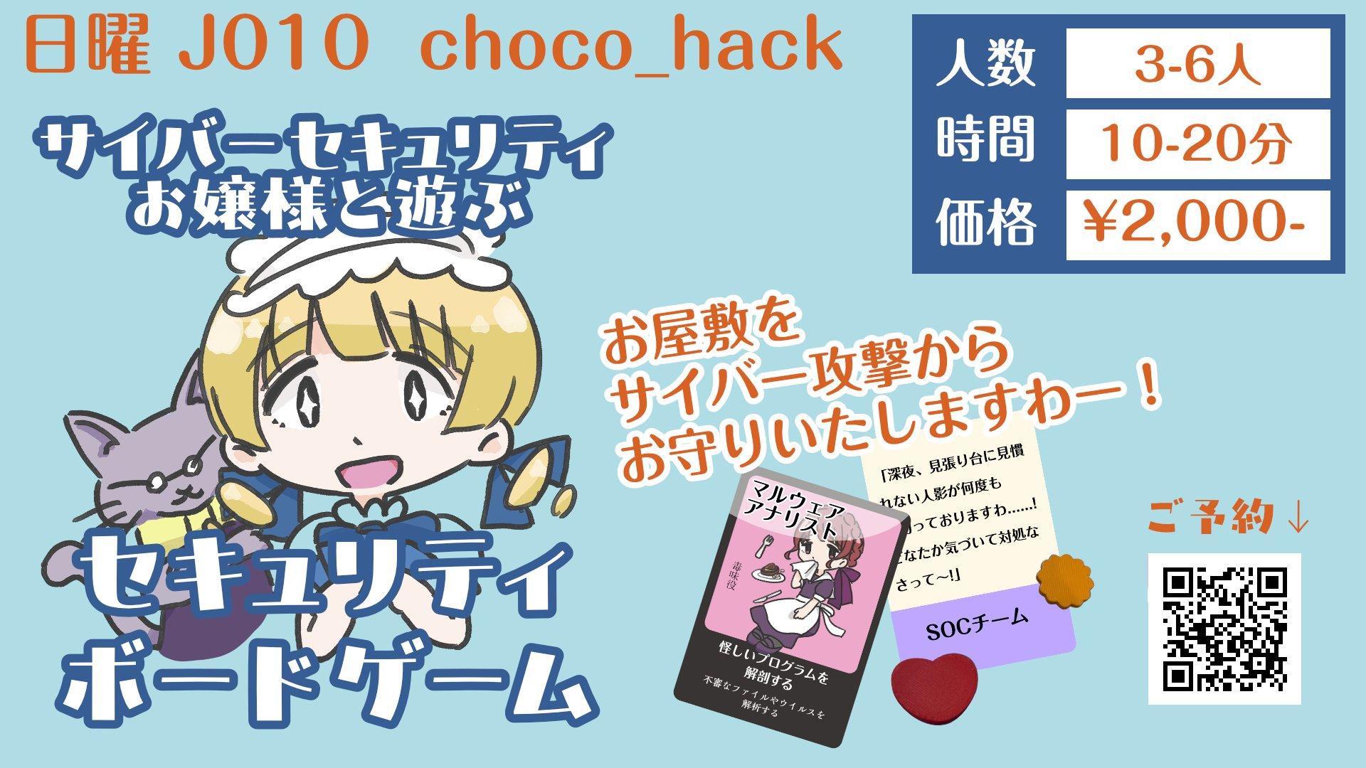 choco_hack画像