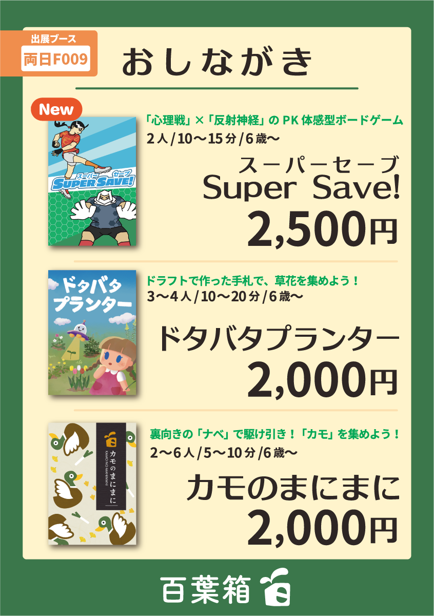 百葉箱ゲムマ秋おしながき