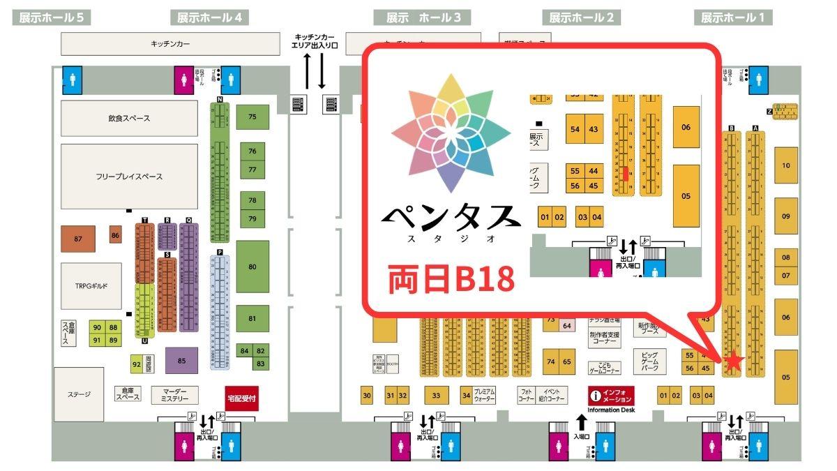 ペンタススタジオのブースの場所 展示ホール1 B-18