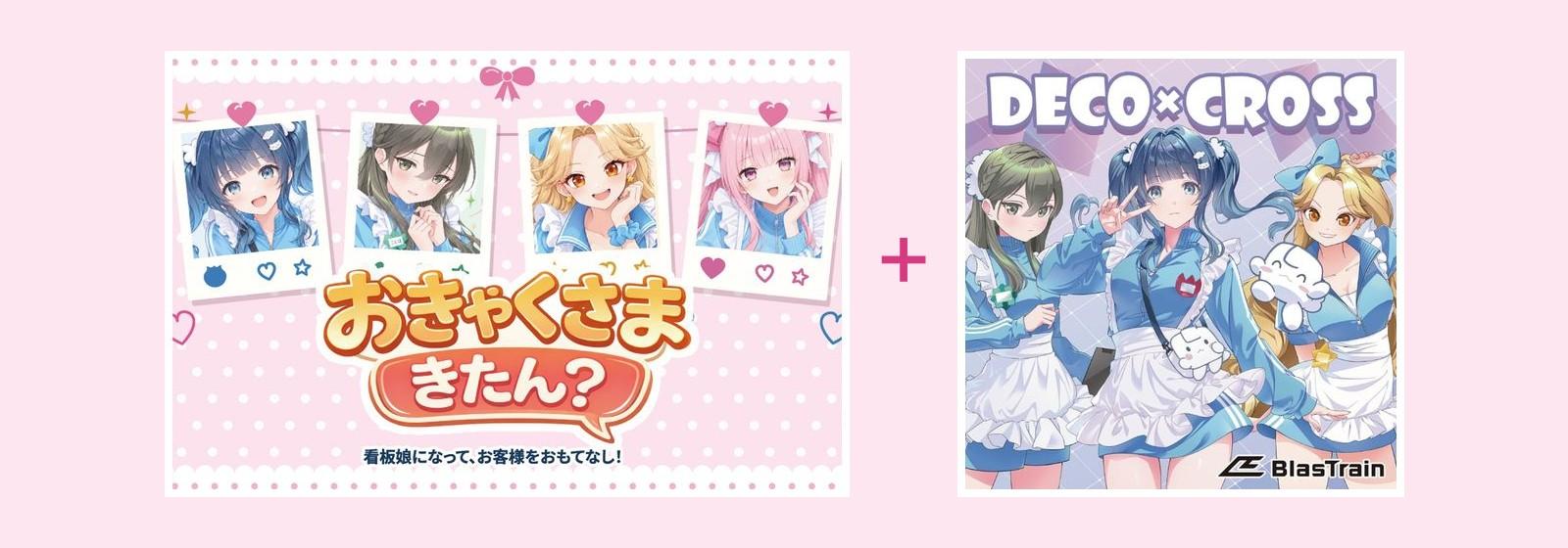 『おきゃくさまきたん?』と『DECO×CROSS』の2作セット