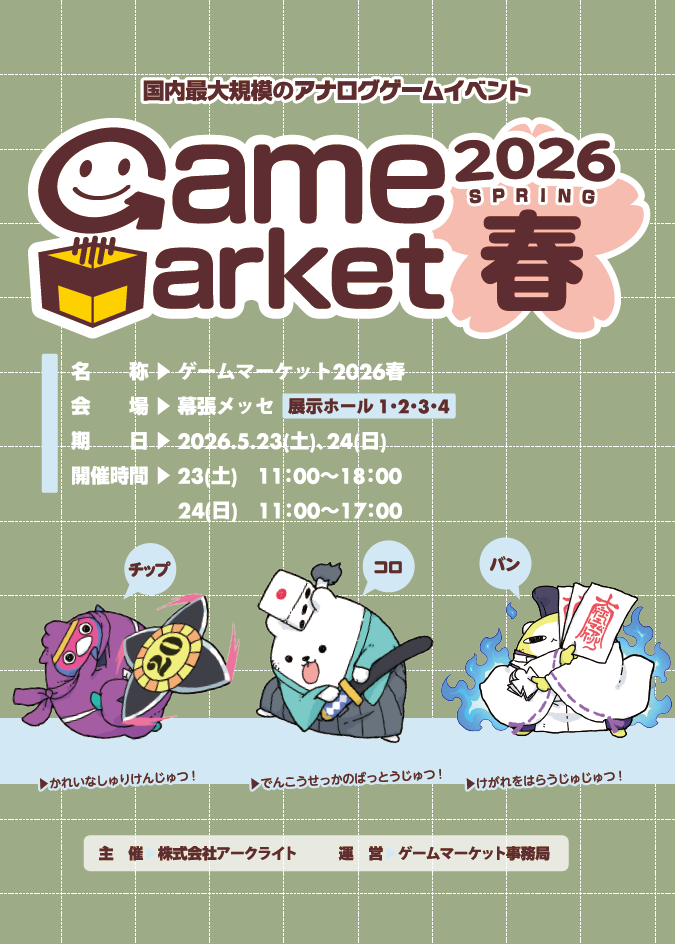 ゲームマーケット2026春