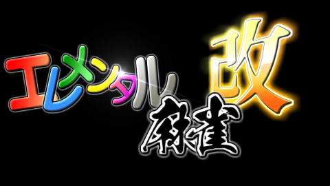[エレメンタル麻雀改]