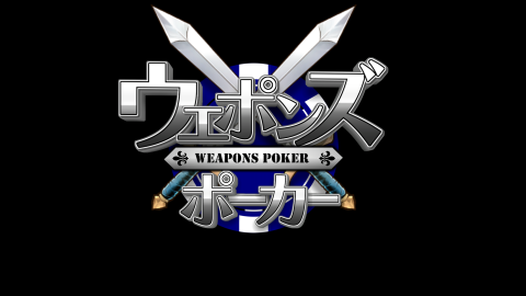 [ウエポンズポーカー]