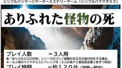[ありふれた怪物の死]