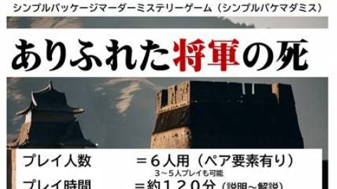 [ありふれた将軍の死]