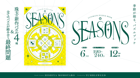 [アルティメットパズルブック SEASONS]