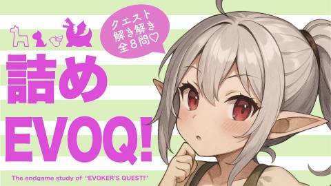 [詰めEVOQ!]