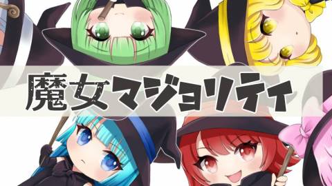 [魔女マジョリティ]
