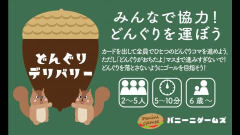 [どんぐりデリバリー]