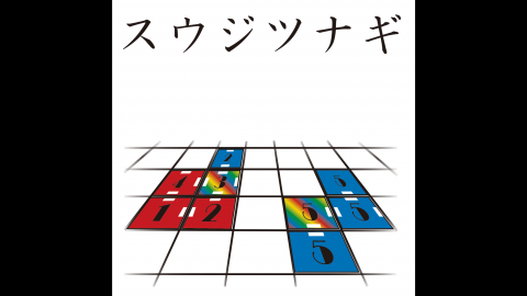 [スウジツナギ]