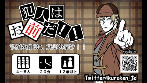 [犯人はお前だ！！]