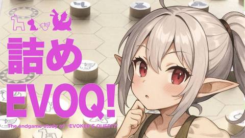[詰めEVOQ!]