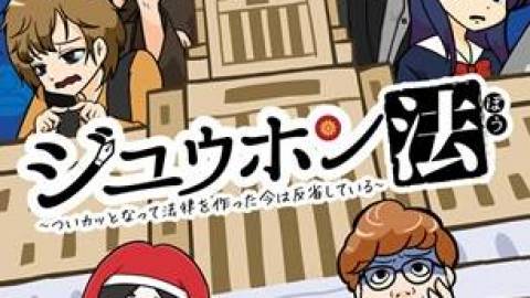 [ジユウホン法　～ついカッとなって法律を作った今は反省している～]