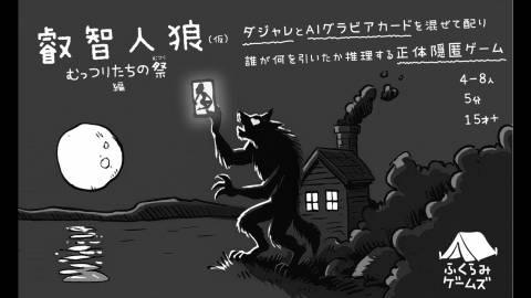 [叡智人狼(仮)]
