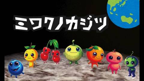 [ミワクノカジツ]