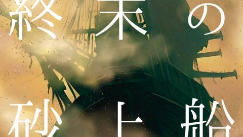[マーダーミステリー『終末の砂上船』]