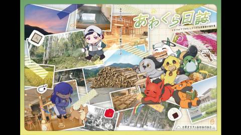 [あわくら日誌]