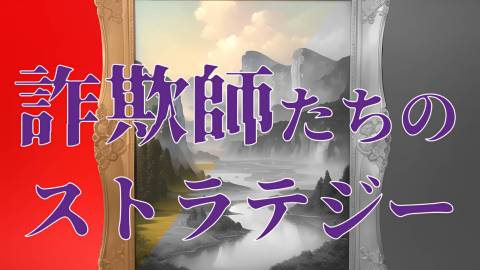 [詐欺師たちのストラテジー]