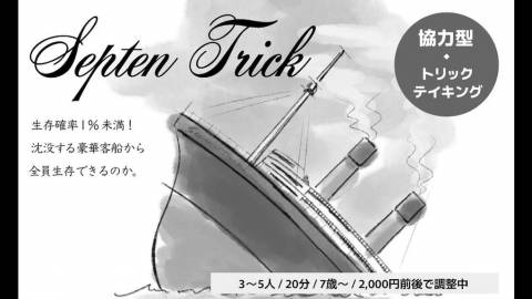 [セプテントリック]