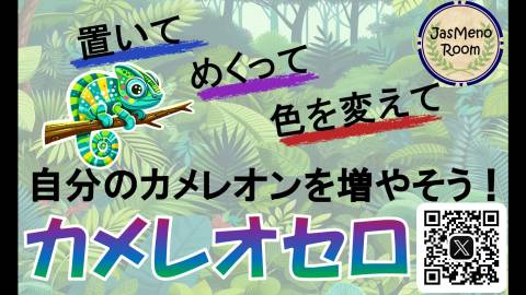 [カメレオセロ]