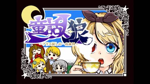 [童話人狼〜アリス探しの一夜裁判〜]