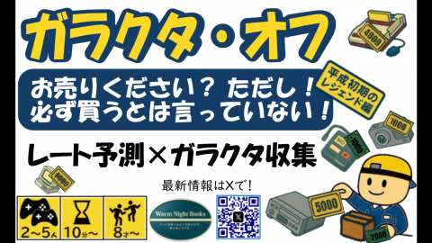 [ガラクタ・オフ]
