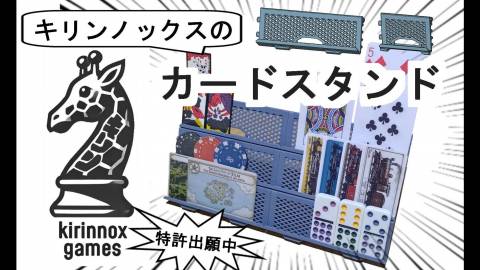 [キリンノックスのカードスタンド]