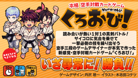 [【土P01】空手対戦カードゲーム くろおび！]